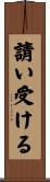 請い受ける Scroll