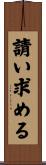 請い求める Scroll