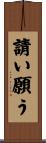 請い願う Scroll