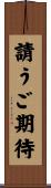 請うご期待 Scroll
