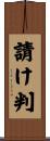 請け判 Scroll
