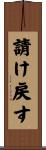 請け戻す Scroll