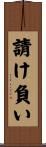 請け負い Scroll