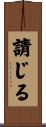 請じる Scroll