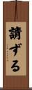 請ずる Scroll