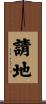 請地 Scroll
