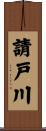請戸川 Scroll