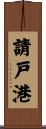 請戸港 Scroll