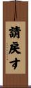 請戻す Scroll