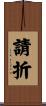 請折 Scroll