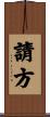 請方 Scroll
