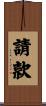 請款 Scroll