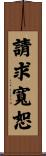 請求寬恕 Scroll