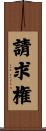 請求権 Scroll