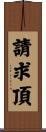 請求頂 Scroll