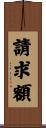 請求額 Scroll