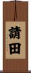 請田 Scroll