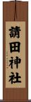 請田神社 Scroll