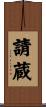 請蔵 Scroll