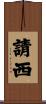 請西 Scroll
