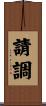 請調 Scroll