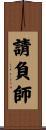 請負師 Scroll