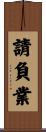 請負業 Scroll