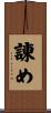 諌め Scroll