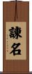 諌名 Scroll