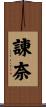 諌奈 Scroll