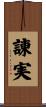諌実 Scroll