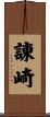 諌崎 Scroll