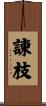 諌枝 Scroll