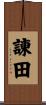 諌田 Scroll