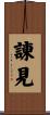 諌見 Scroll