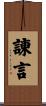 諌言 Scroll