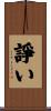 諍い Scroll