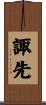諏先 Scroll