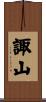 諏山 Scroll