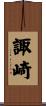 諏崎 Scroll