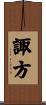 諏方 Scroll