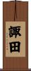 諏田 Scroll
