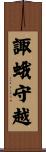 諏蛾守越 Scroll