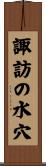 諏訪の水穴 Scroll