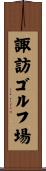諏訪ゴルフ場 Scroll