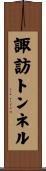 諏訪トンネル Scroll