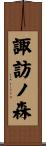 諏訪ノ森 Scroll