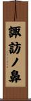 諏訪ノ鼻 Scroll