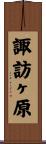 諏訪ヶ原 Scroll