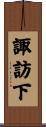 諏訪下 Scroll